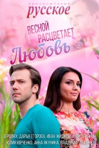 Весной расцветает любовь 1 сезон (сериал, 2014)