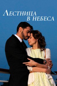 Лестница в небеса 1 сезон (сериал, 2013)