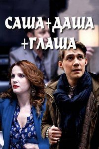 Саша + Даша + Глаша 1 сезон (сериал, 2015)