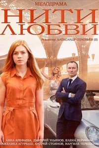Нити любви 1 сезон (сериал, 2014)