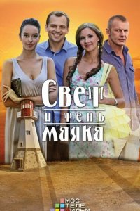 Свет и тень маяка 1 сезон (сериал, 2016)