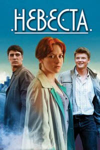 Невеста 1 сезон (сериал, 2013)