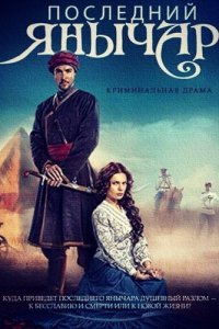 Последний янычар 1 сезон (сериал, 2014)