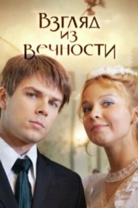 Взгляд из вечности 1 сезон (сериал, 2015)