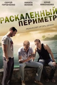 Раскаленный периметр 1 сезон (сериал, 2014)