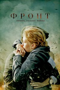 Фронт 1 сезон (сериал, 2014)