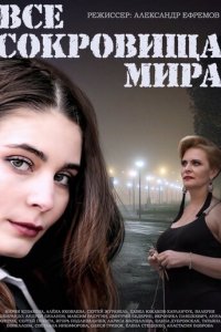 Все сокровища мира 1 сезон (сериал, 2014)