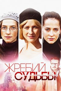Жребий судьбы 1 сезон (сериал, 2015)