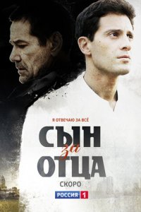 Сын за отца 1 сезон (сериал, 2014)