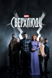 Сверхлюди 1 сезон (сериал, 2017)