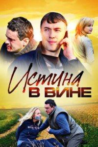 Истина в вине 1-2 сезон (сериал, 2015)