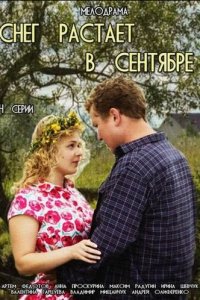 Снег растает в сентябре 1 сезон (сериал, 2015)