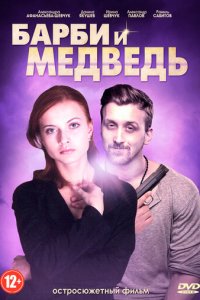 Барби и медведь 1 сезон (сериал, 2014)