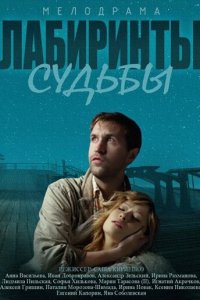 Лабиринты судьбы 1 сезон (сериал, 2014)