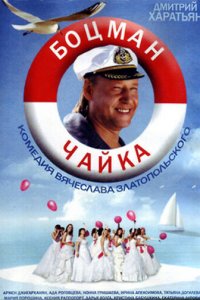 Боцман Чайка 1 сезон (сериал, 2014)