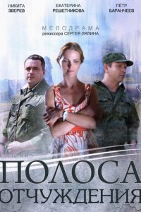 Полоса отчуждения 1 сезон (сериал, 2014)