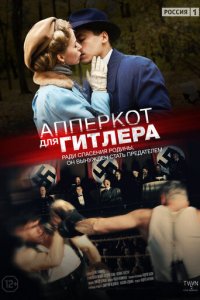 Апперкот для Гитлера 1 сезон (сериал, 2015)
