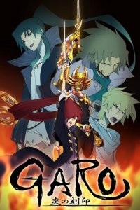 Гаро: Печать пламени 1 сезон (аниме сериал, 2014)