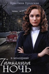 Татьянина ночь 1 сезон (сериал, 2014)