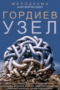 Гордиев узел 1 сезон (сериал, 2014)