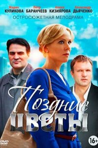 Поздние цветы 1 сезон (сериал, 2014)