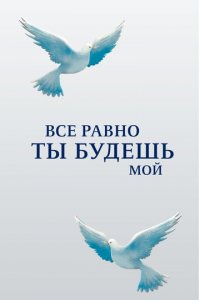Все равно ты будешь мой 1 сезон (сериал, 2015)