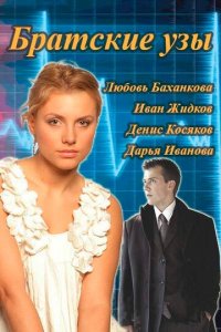 Братские узы 1 сезон (сериал, 2014)