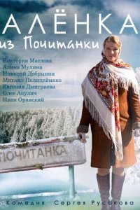 Аленка из Почитанки 1 сезон (сериал, 2014)