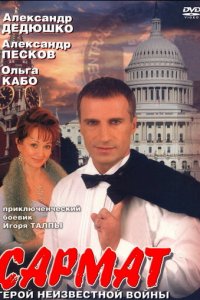 Сармат 1-2 сезон (сериал, 2004)