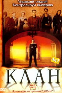 Клан 1 сезон (сериал, 2003)