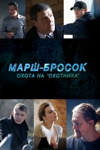  Марш-бросок: Охота на «Охотника» 1 сезон (сериал, 2015)