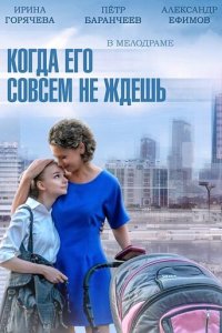 Когда его совсем не ждёшь 1 сезон (сериал, 2014)