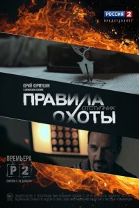 Правила охоты. Отступник 1 сезон (сериал, 2014)