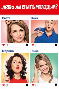 Легко ли быть молодым? 1 сезон (сериал, 2015)