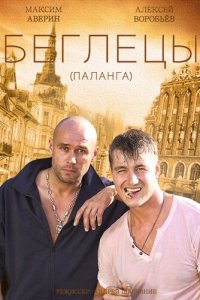 Гастролеры 1 сезон (сериал, 2015)