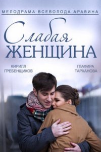 Слабая женщина 1 сезон (сериал, 2014)