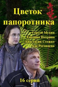 Цветок папоротника 1 сезон (сериал, 2015)