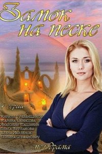 Замок на песке 1 сезон (сериал, 2014)
