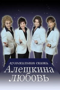 Алешкина любовь 1 сезон (сериал, 2014)