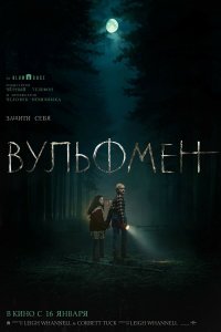 Вульфмен (фильм, 2025)