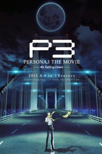 Персона 3. Фильм III (аниме, 2015)