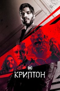 Криптон 1-2 сезон (сериал, 2018)