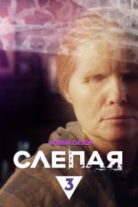 Слепая 1 сезон (сериал, 2014)