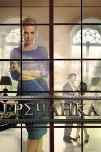 Гречанка 1 сезон (сериал, 2014)