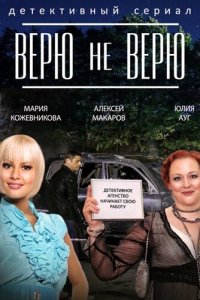 Верю не верю 1 сезон (сериал, 2014)