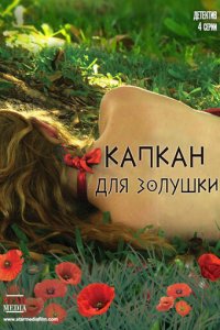 Капкан для Золушки 1 сезон (сериал, 2015)