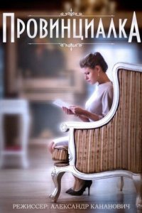 Провинциалка 1 сезон (сериал, 2015)