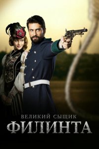 Великий сыщик Филинта 1-2 сезон (сериал, 2014)