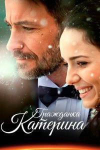Гражданка Катерина 1 сезон (сериал, 2015)