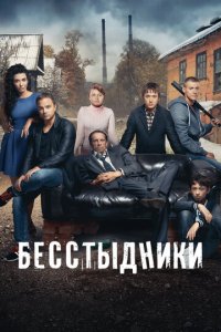 Бесстыдники 1 сезон (сериал, 2017)